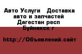 Авто Услуги - Доставка авто и запчастей. Дагестан респ.,Буйнакск г.